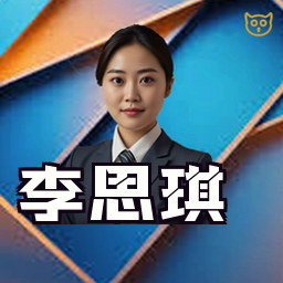 李思琪